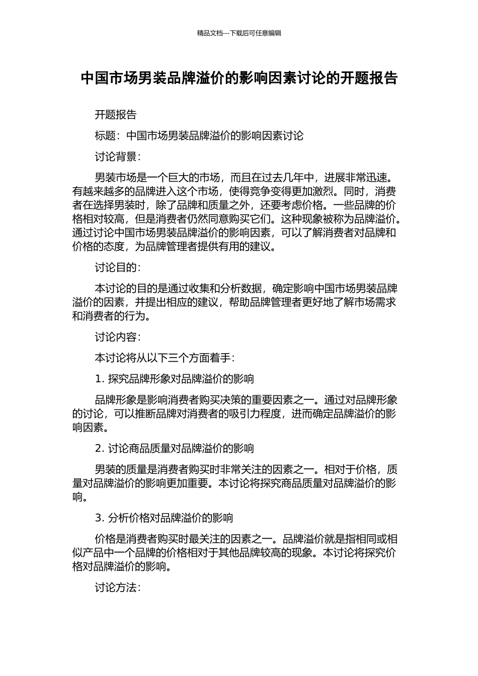 中国市场男装品牌溢价的影响因素研究的开题报告_第1页