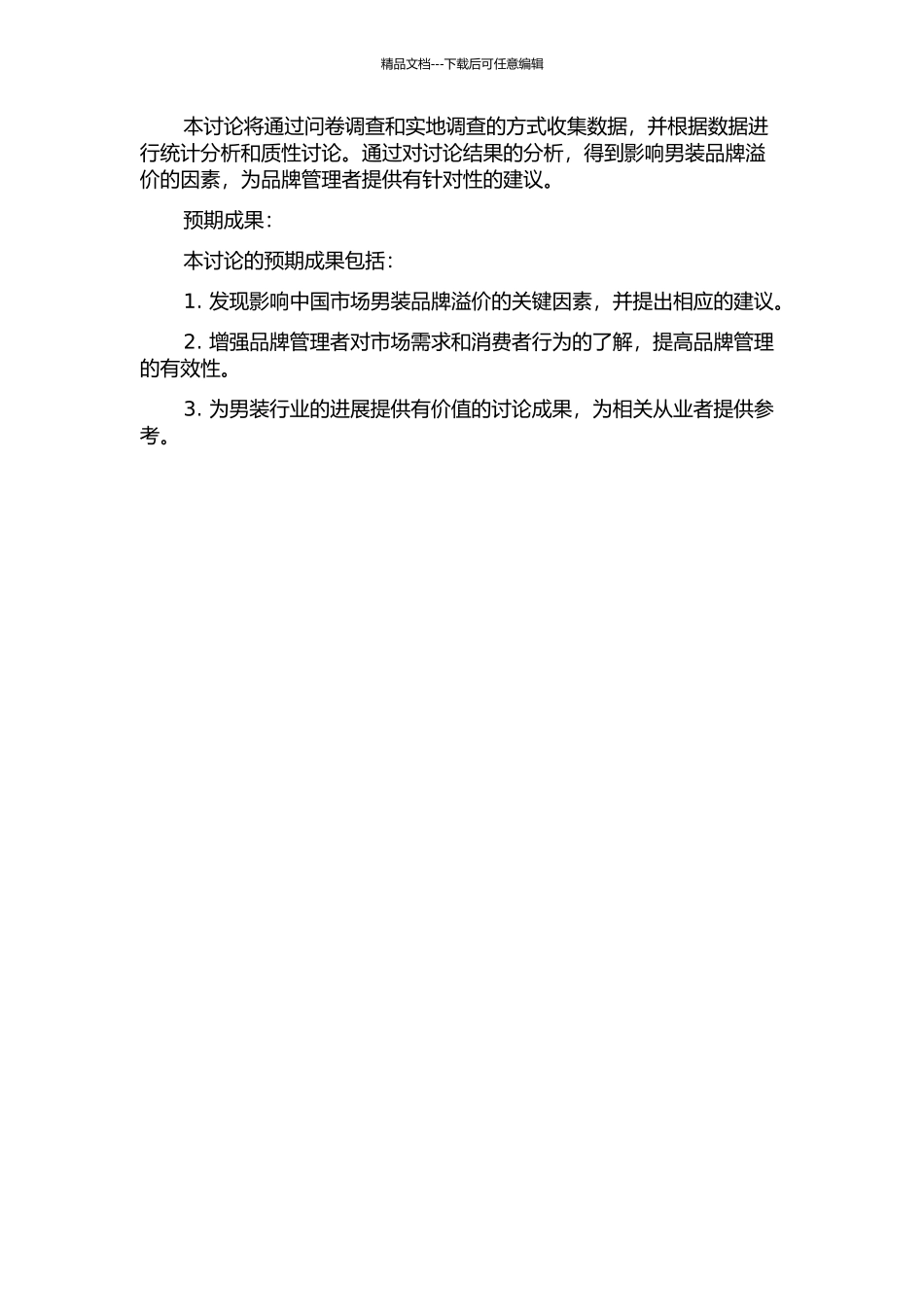 中国市场男装品牌溢价的影响因素研究的开题报告_第2页