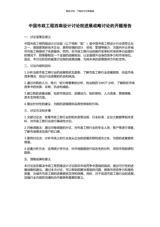 中国市政工程西南设计研究院发展战略研究的开题报告
