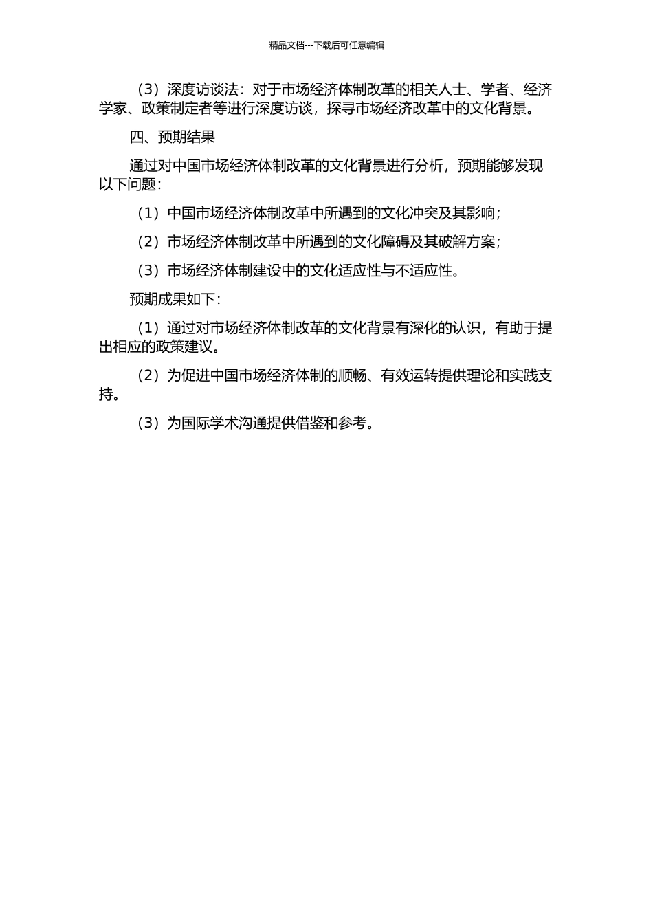 中国市场经济体制改革的文化背景分析的开题报告_第2页