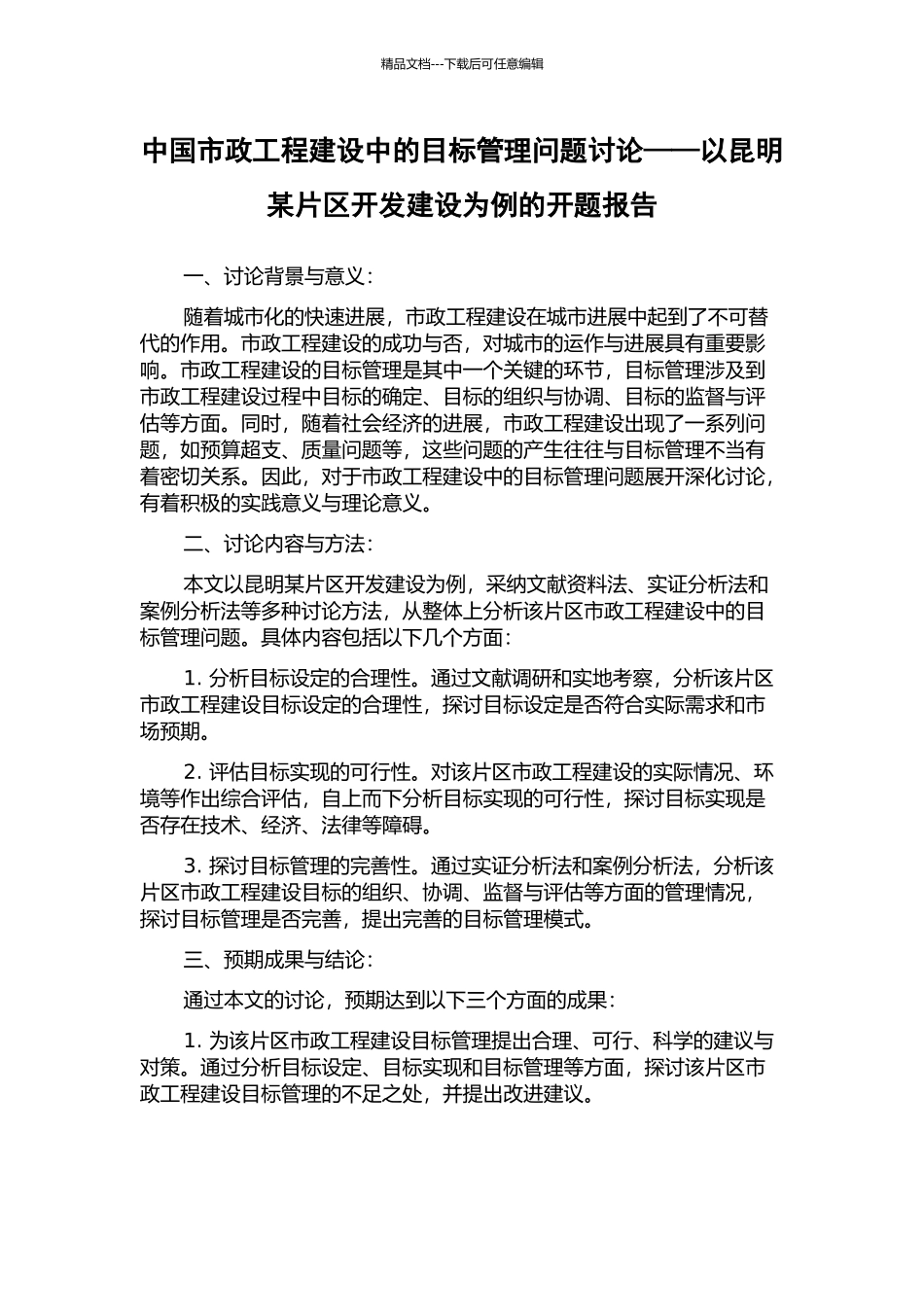 中国市政工程建设中的目标管理问题研究——以昆明某片区开发建设为例的开题报告_第1页