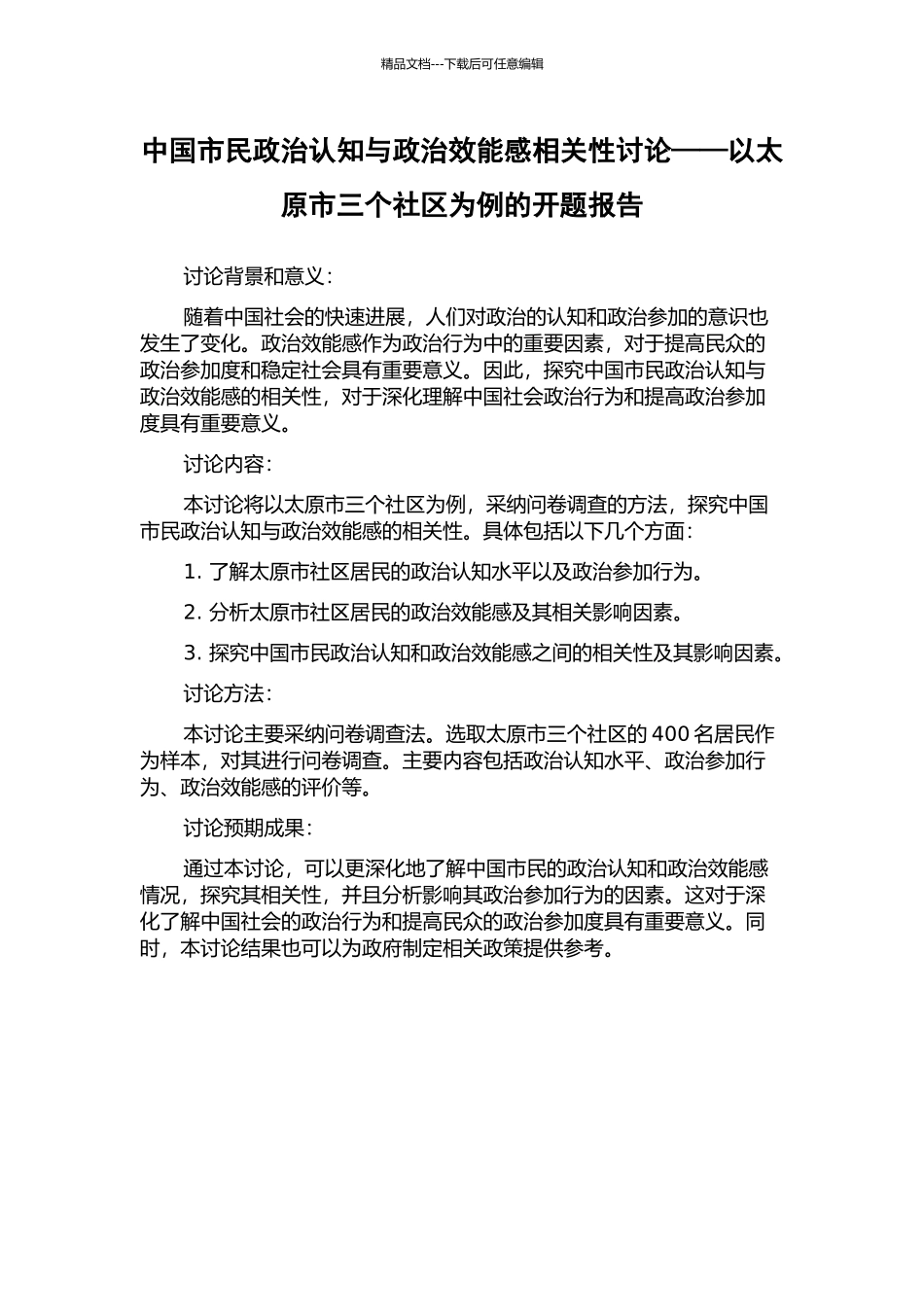 中国市民政治认知与政治效能感相关性研究——以太原市三个社区为例的开题报告_第1页
