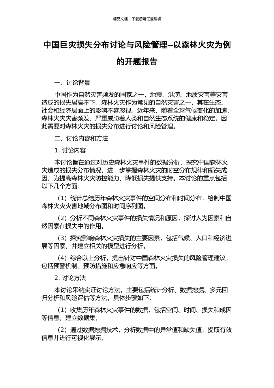 中国巨灾损失分布研究与风险管理--以森林火灾为例的开题报告_第1页