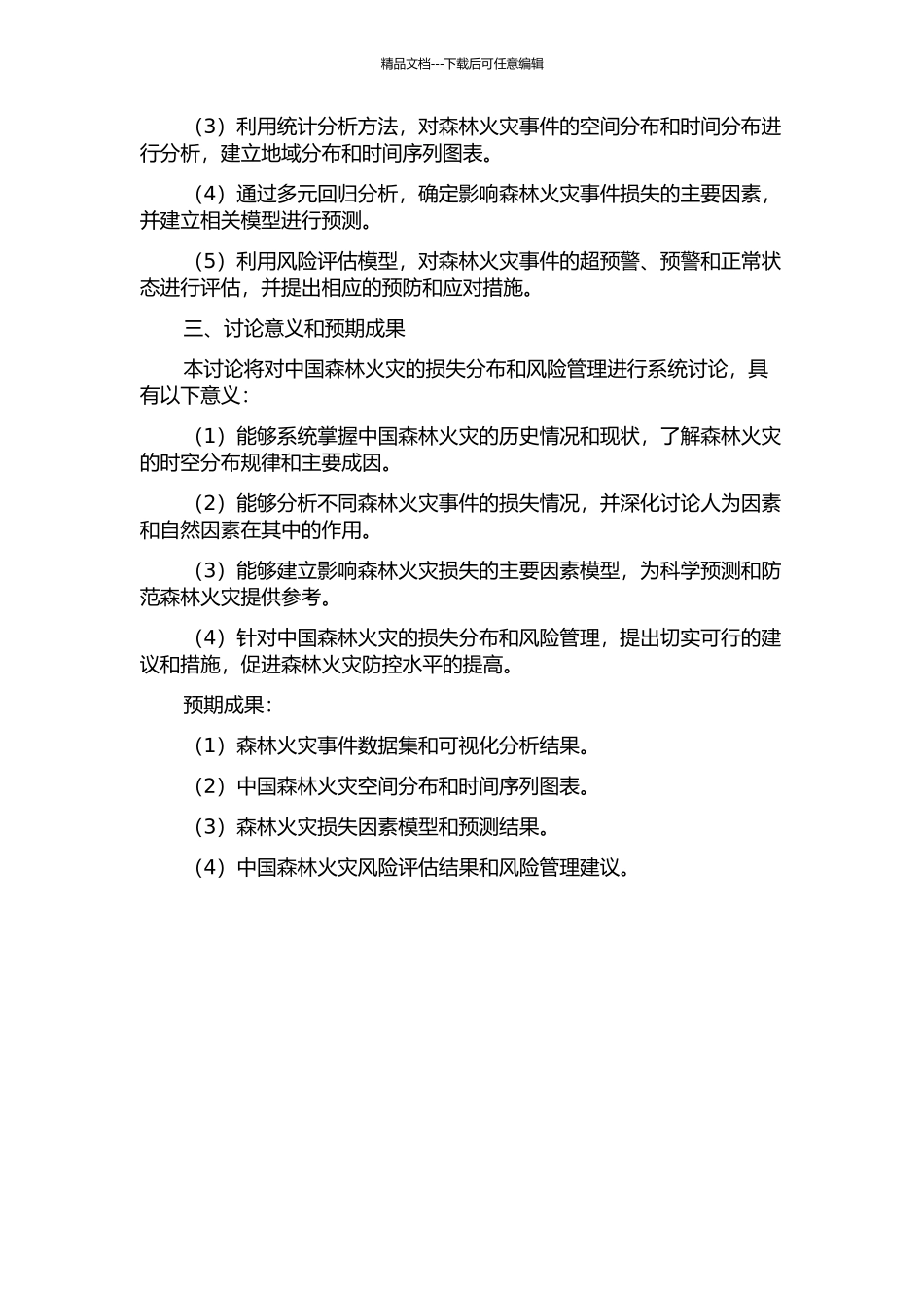 中国巨灾损失分布研究与风险管理--以森林火灾为例的开题报告_第2页