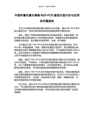 中国布鲁氏菌分离株REP-PCR基因分型研究与应用的开题报告