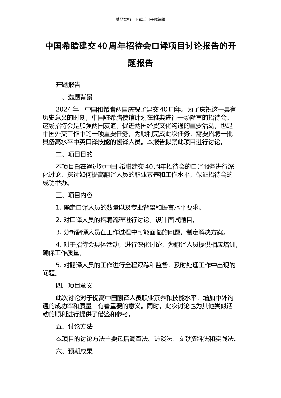 中国希腊建交40周年招待会口译项目研究报告的开题报告_第1页