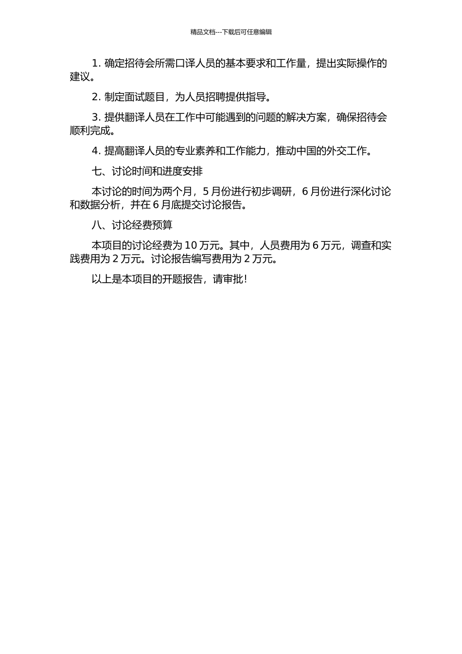 中国希腊建交40周年招待会口译项目研究报告的开题报告_第2页