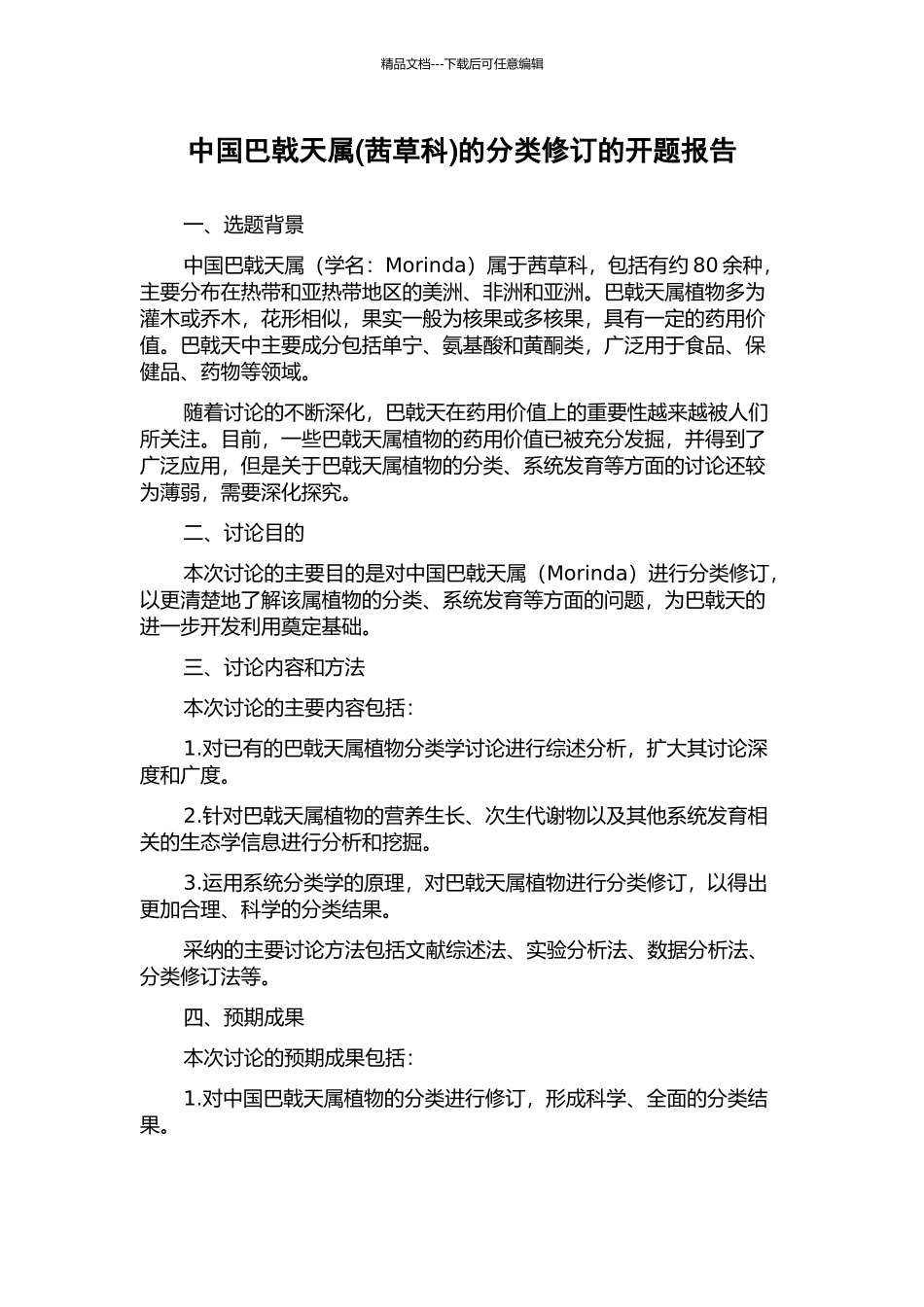 中国巴戟天属的分类修订的开题报告_第1页