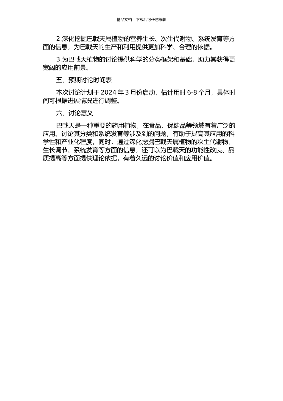 中国巴戟天属的分类修订的开题报告_第2页