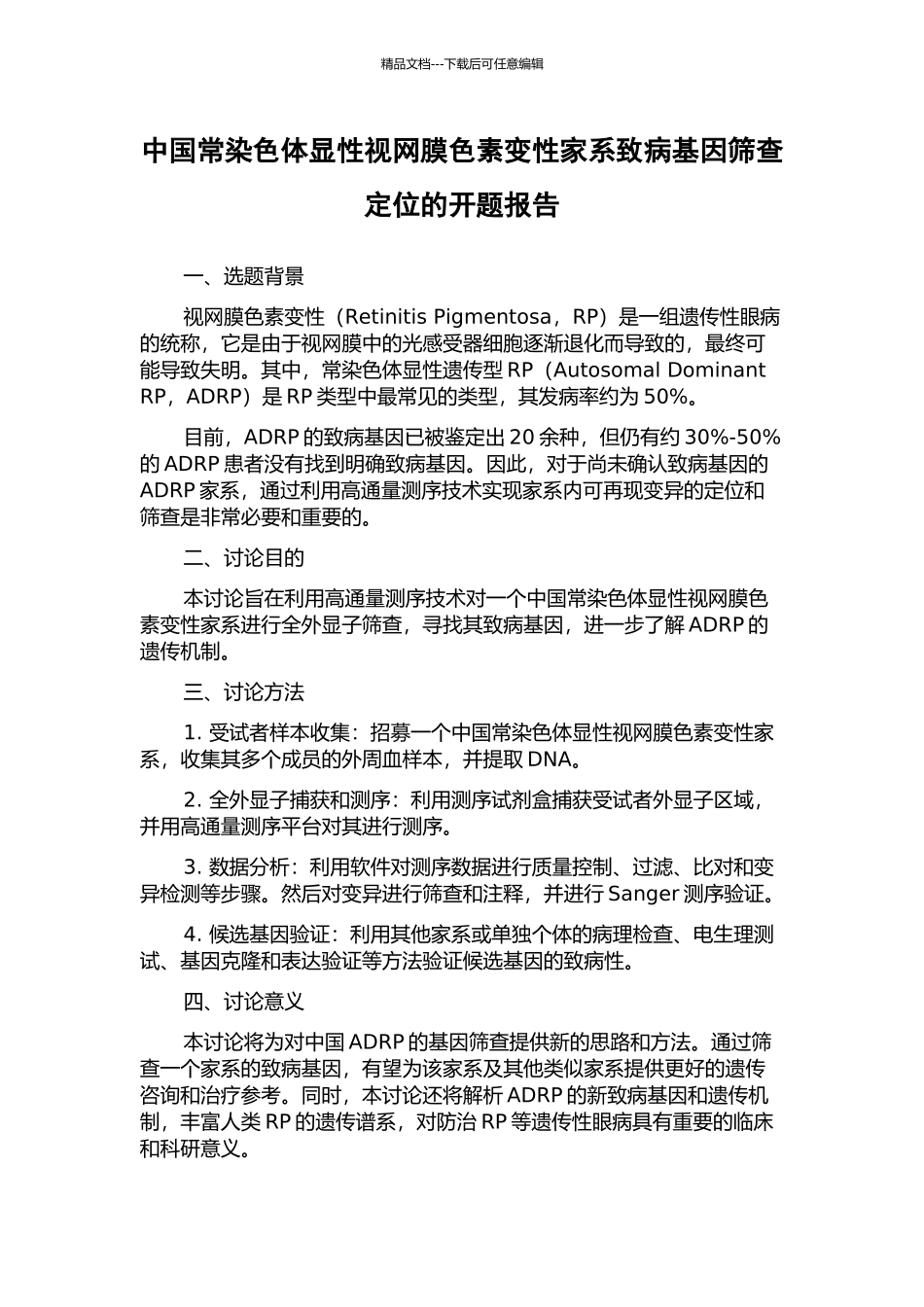 中国常染色体显性视网膜色素变性家系致病基因筛查定位的开题报告_第1页