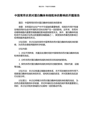 中国常用农药对蛋白酶体和线粒体的影响的开题报告