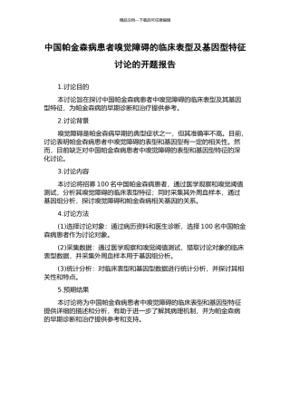 中国帕金森病患者嗅觉障碍的临床表型及基因型特征研究的开题报告
