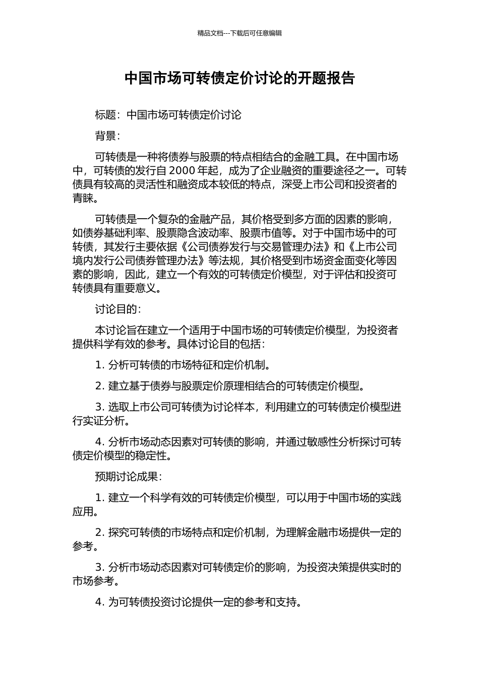 中国市场可转债定价研究的开题报告_第1页