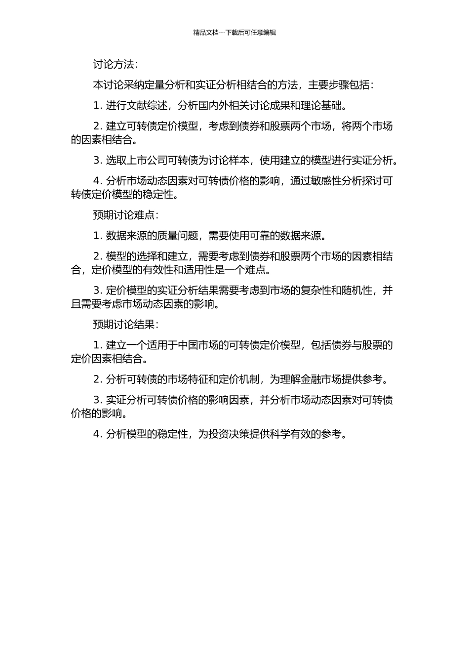 中国市场可转债定价研究的开题报告_第2页