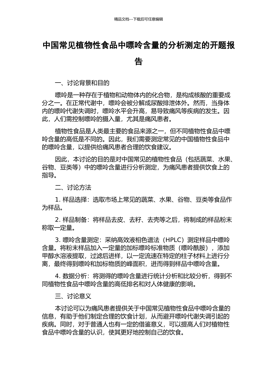 中国常见植物性食品中嘌呤含量的分析测定的开题报告_第1页