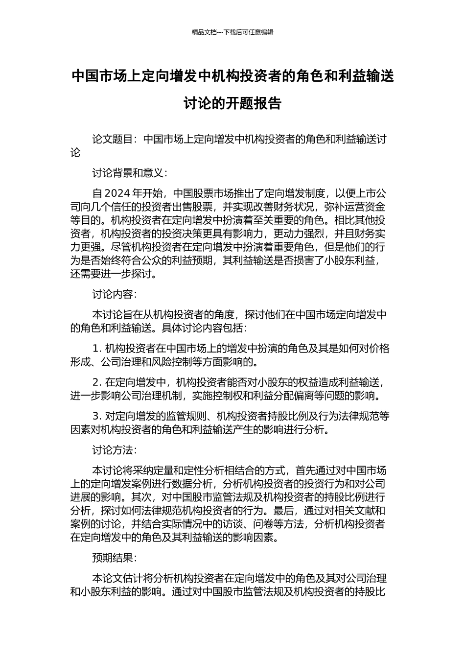 中国市场上定向增发中机构投资者的角色和利益输送研究的开题报告_第1页