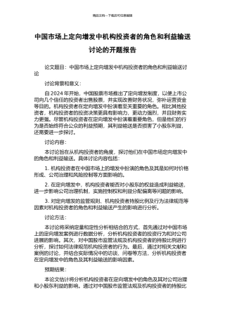 中国市场上定向增发中机构投资者的角色和利益输送研究的开题报告
