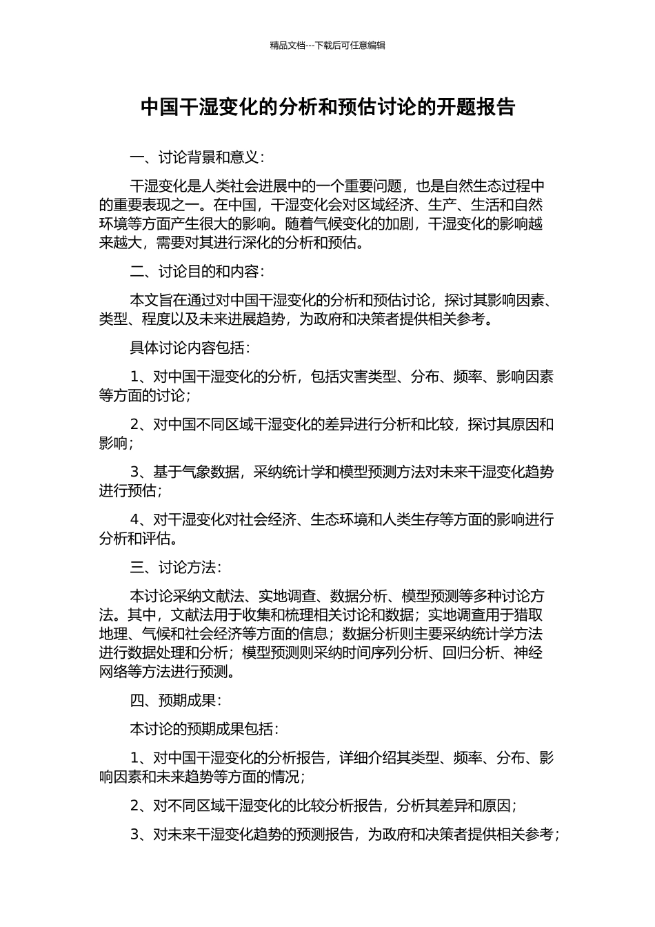 中国干湿变化的分析和预估研究的开题报告_第1页