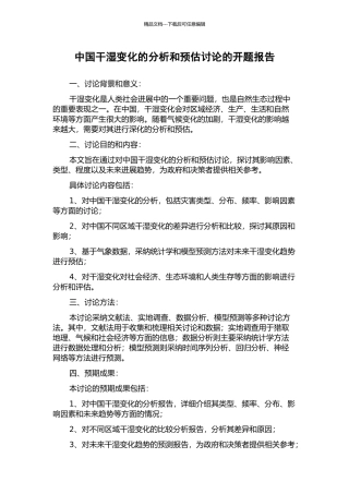 中国干湿变化的分析和预估研究的开题报告