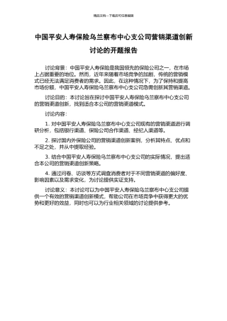 中国平安人寿保险乌兰察布中心支公司营销渠道创新研究的开题报告