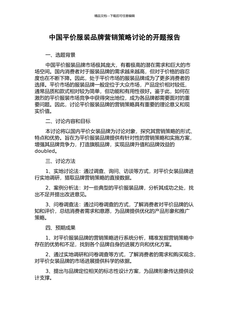 中国平价服装品牌营销策略研究的开题报告_第1页