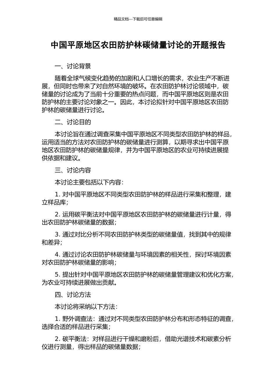 中国平原地区农田防护林碳储量研究的开题报告_第1页