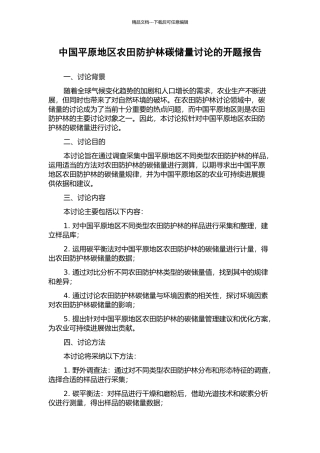 中国平原地区农田防护林碳储量研究的开题报告