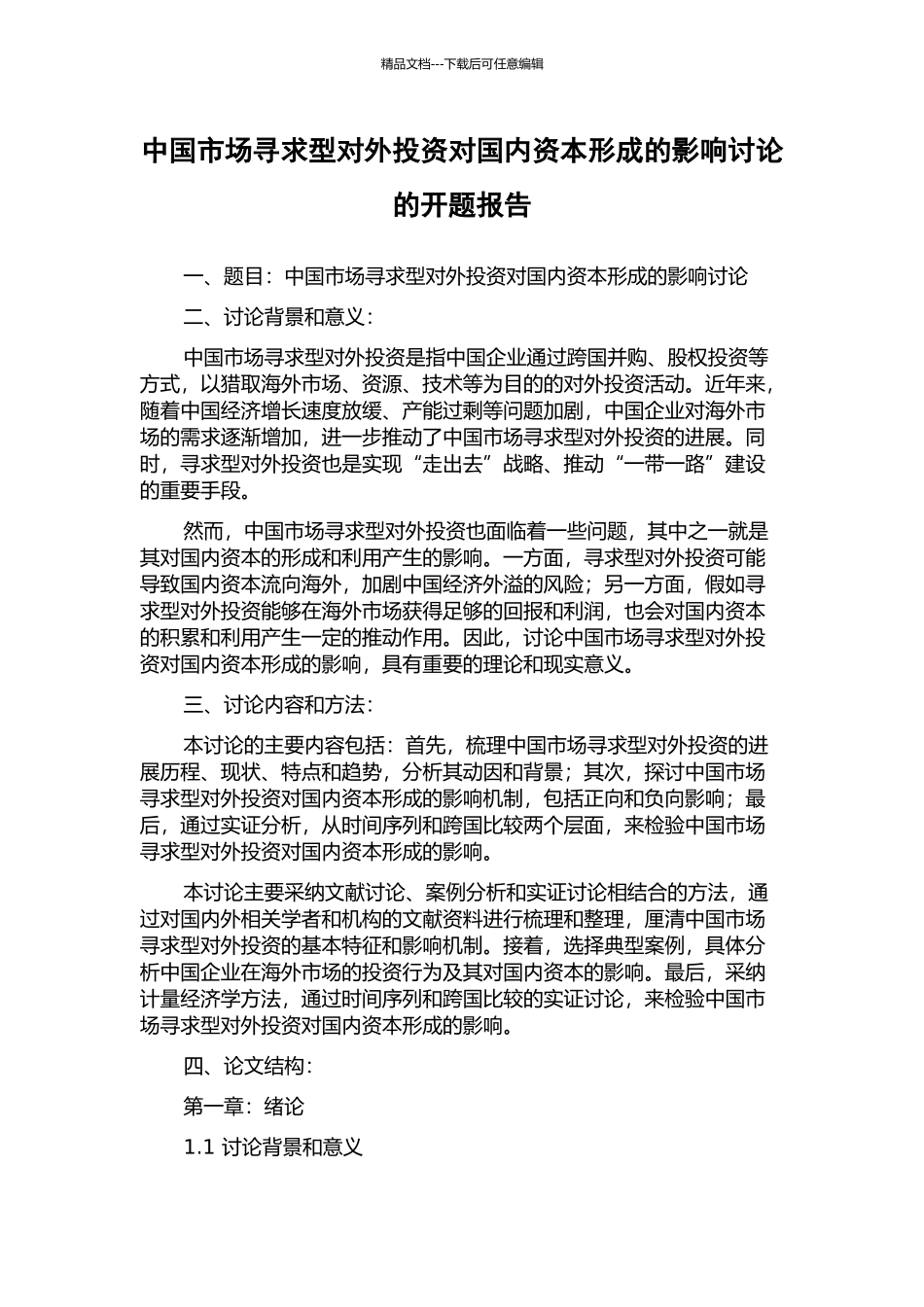 中国市场寻求型对外投资对国内资本形成的影响研究的开题报告_第1页