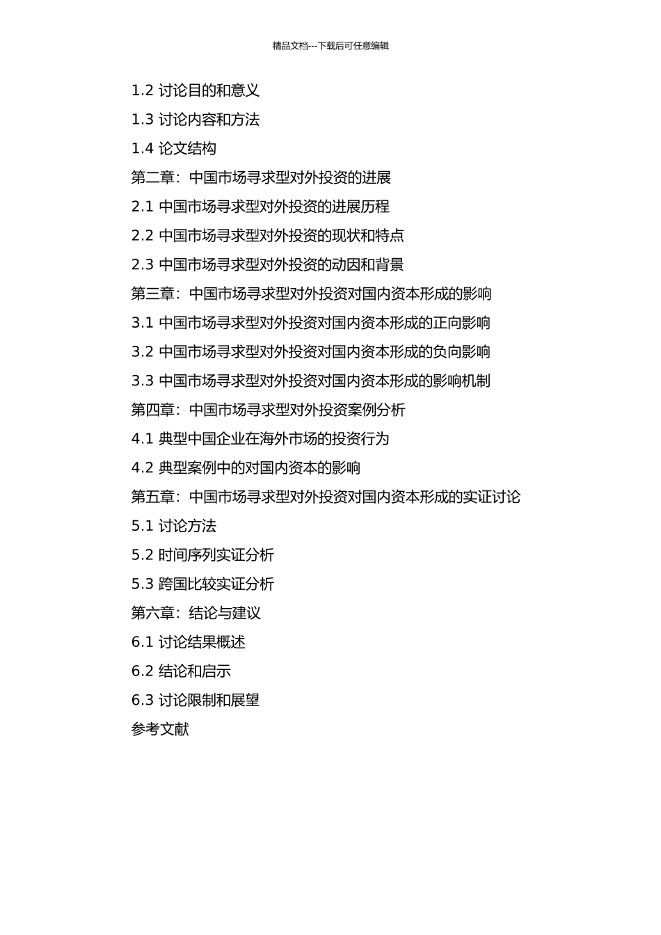 中国市场寻求型对外投资对国内资本形成的影响研究的开题报告_第2页