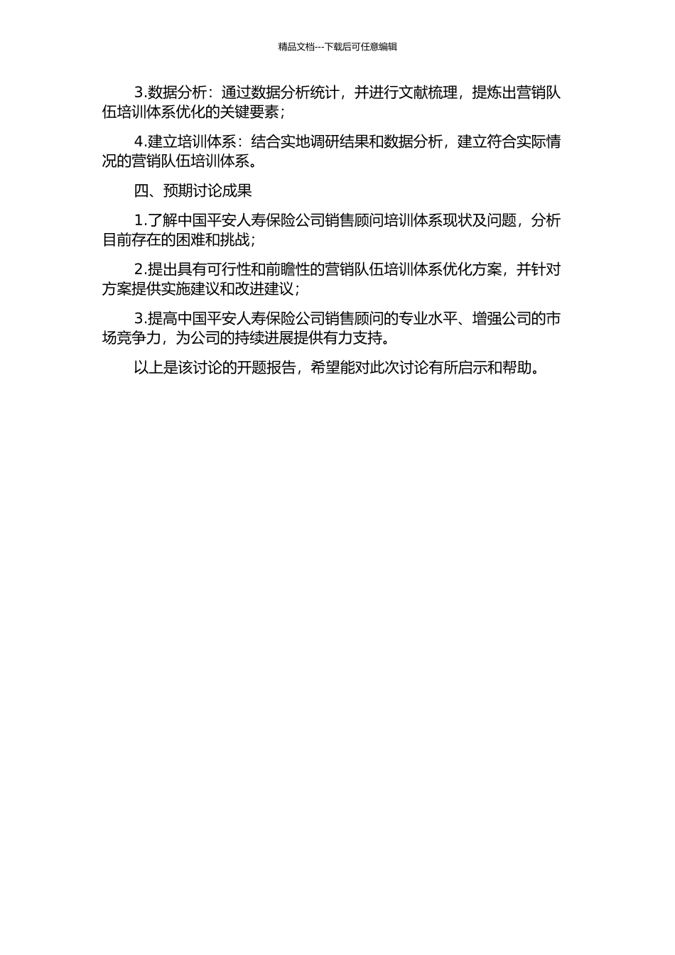 中国平安人寿营销队伍培训体系优化研究的开题报告_第2页