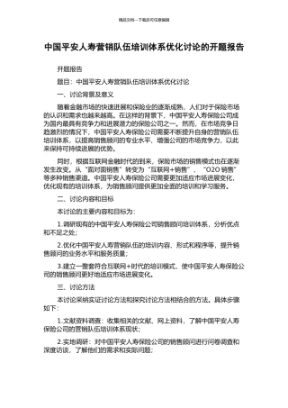 中国平安人寿营销队伍培训体系优化研究的开题报告