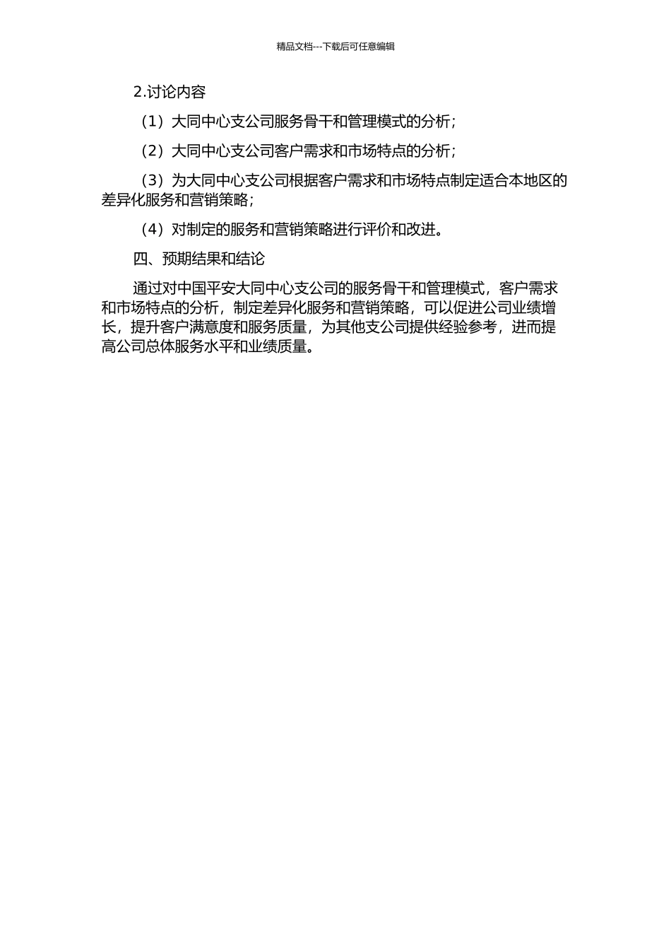 中国平安大同中心支公司区域收展制服务营销策略研究的开题报告_第2页