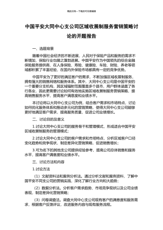 中国平安大同中心支公司区域收展制服务营销策略研究的开题报告