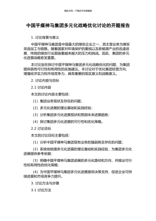 中国平煤神马集团多元化战略优化研究的开题报告