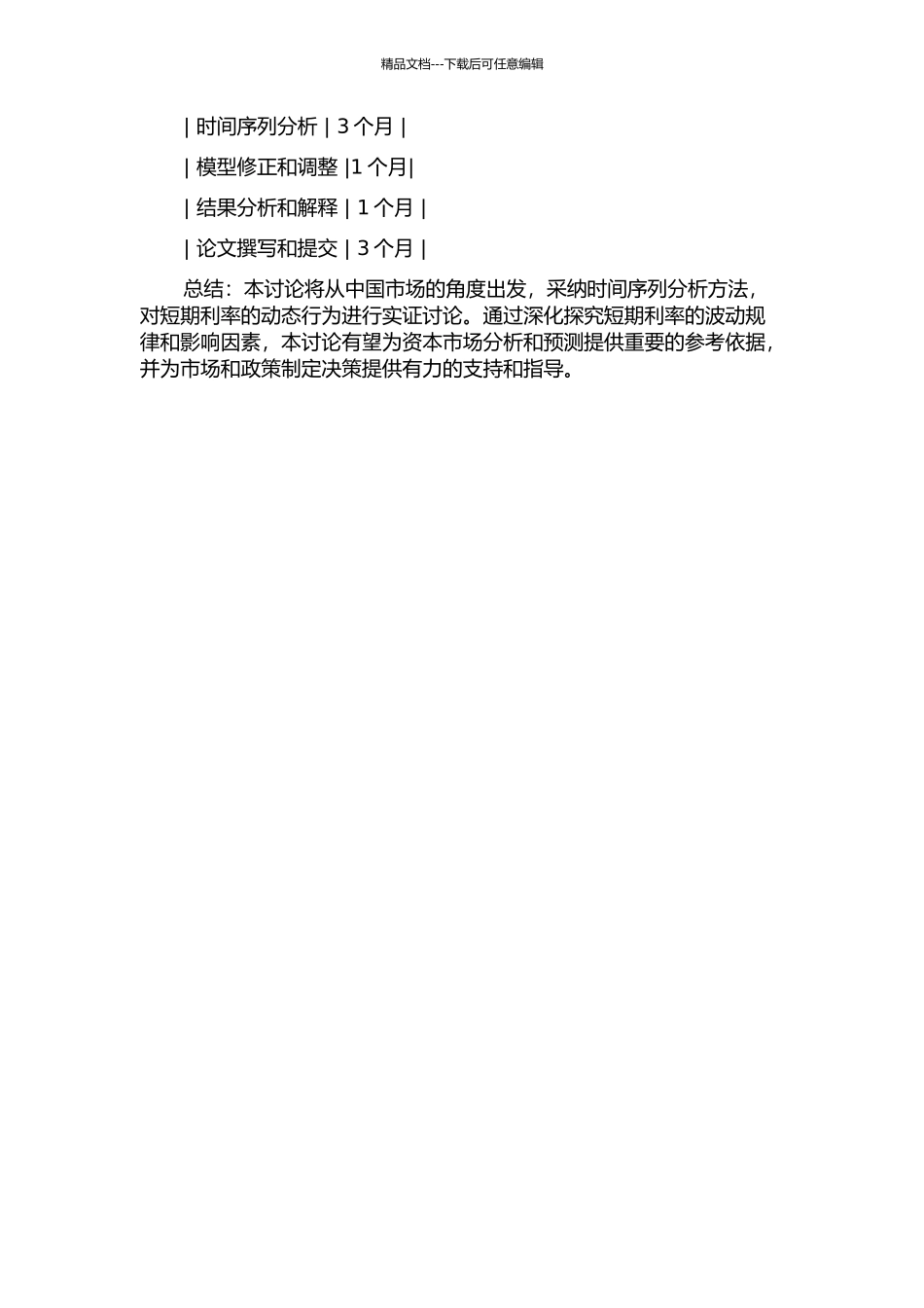 中国市场短期利率动态行为的实证研究开题报告_第2页