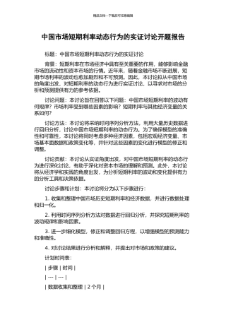 中国市场短期利率动态行为的实证研究开题报告