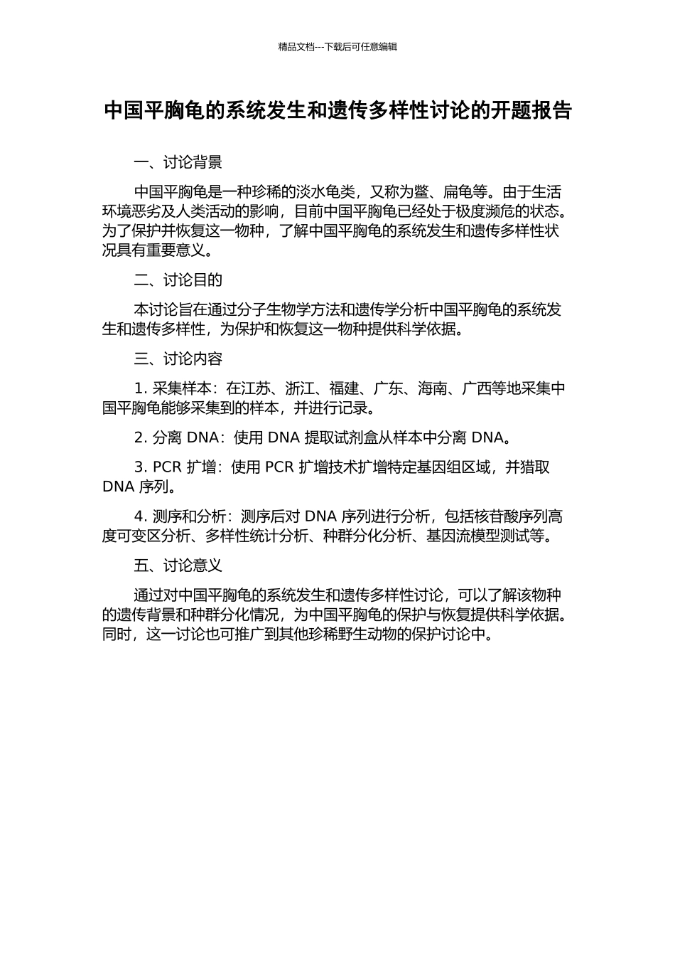 中国平胸龟的系统发生和遗传多样性研究的开题报告_第1页