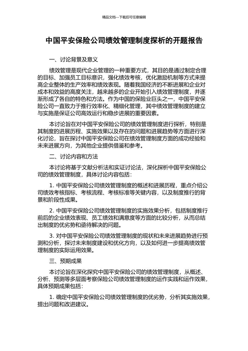 中国平安保险公司绩效管理制度探析的开题报告_第1页