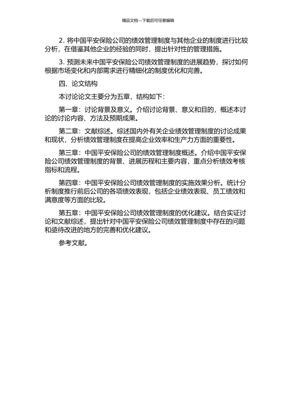 中国平安保险公司绩效管理制度探析的开题报告_第2页