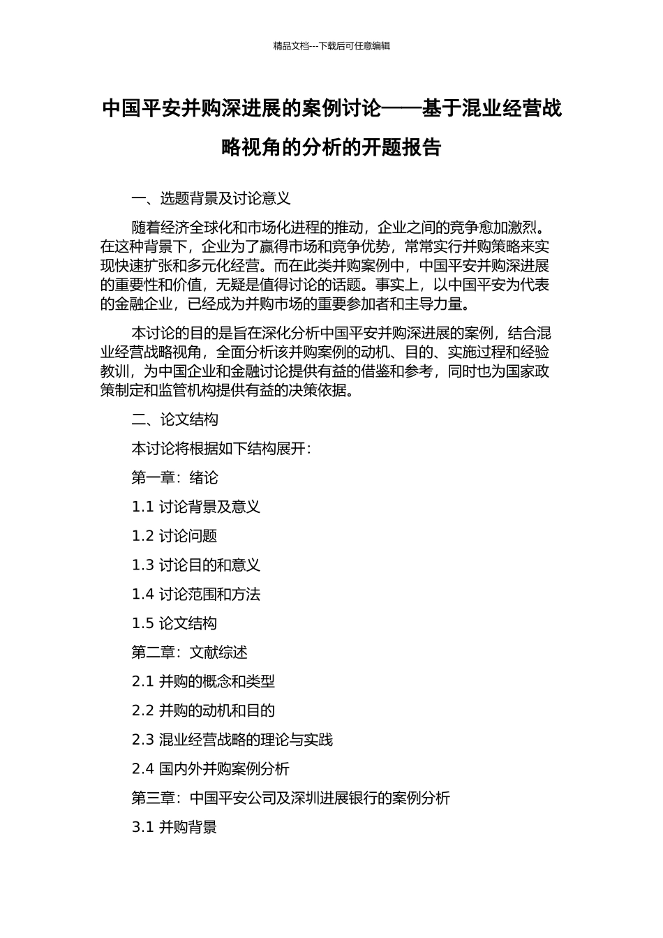 中国平安并购深发展的案例研究——基于混业经营战略视角的分析的开题报告_第1页