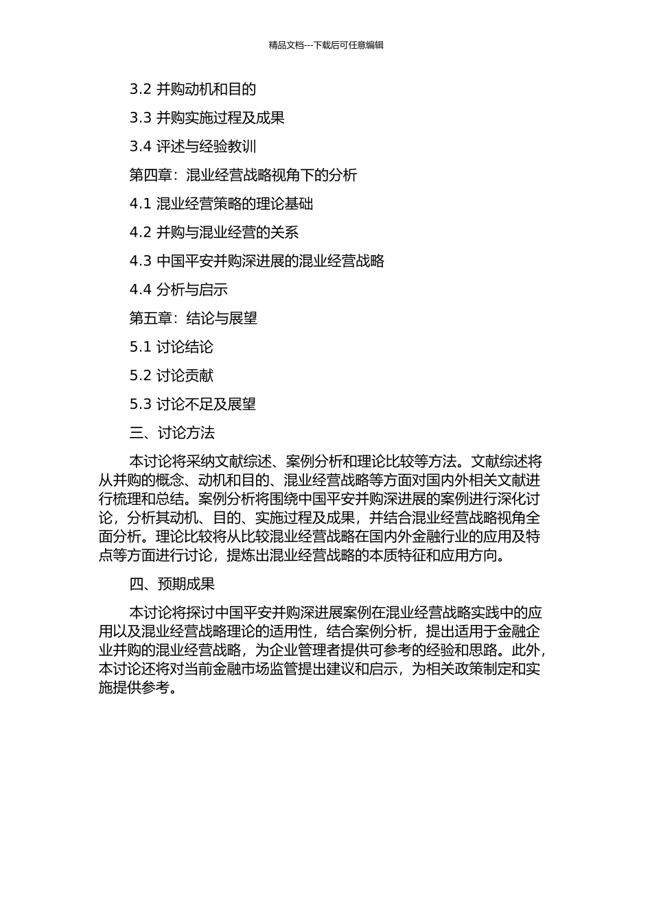 中国平安并购深发展的案例研究——基于混业经营战略视角的分析的开题报告_第2页