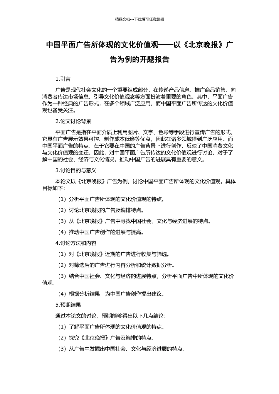 中国平面广告所体现的文化价值观——以《北京晚报》广告为例的开题报告_第1页