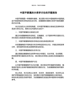 中国平藓属的分类学研究的开题报告