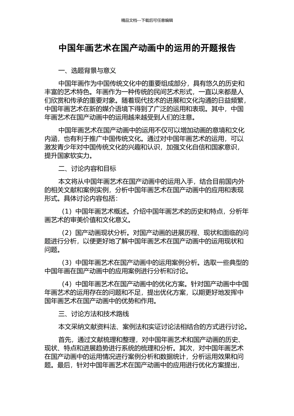 中国年画艺术在国产动画中的运用的开题报告_第1页