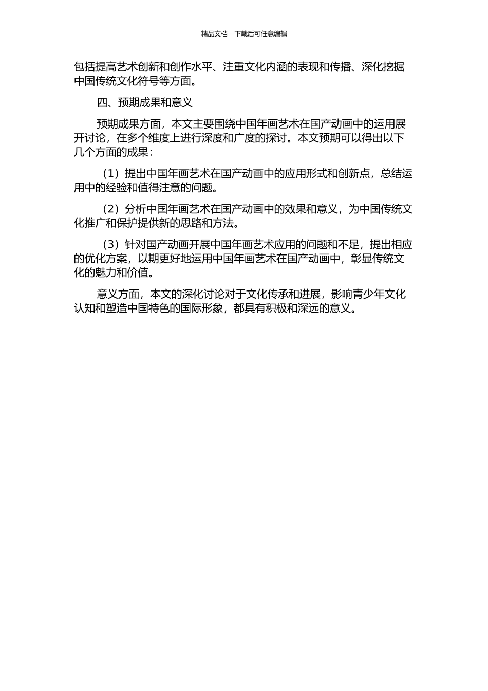 中国年画艺术在国产动画中的运用的开题报告_第2页