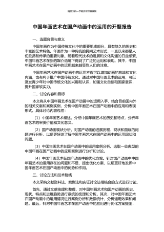 中国年画艺术在国产动画中的运用的开题报告