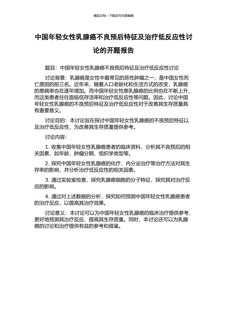 中国年轻女性乳腺癌不良预后特征及治疗低反应性研究的开题报告_第1页