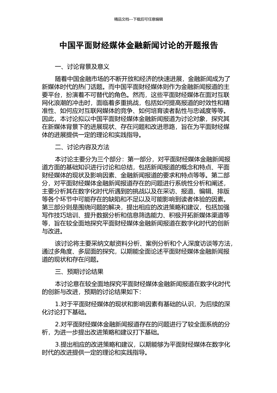 中国平面财经媒体金融新闻研究的开题报告_第1页