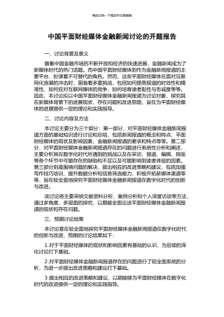 中国平面财经媒体金融新闻研究的开题报告