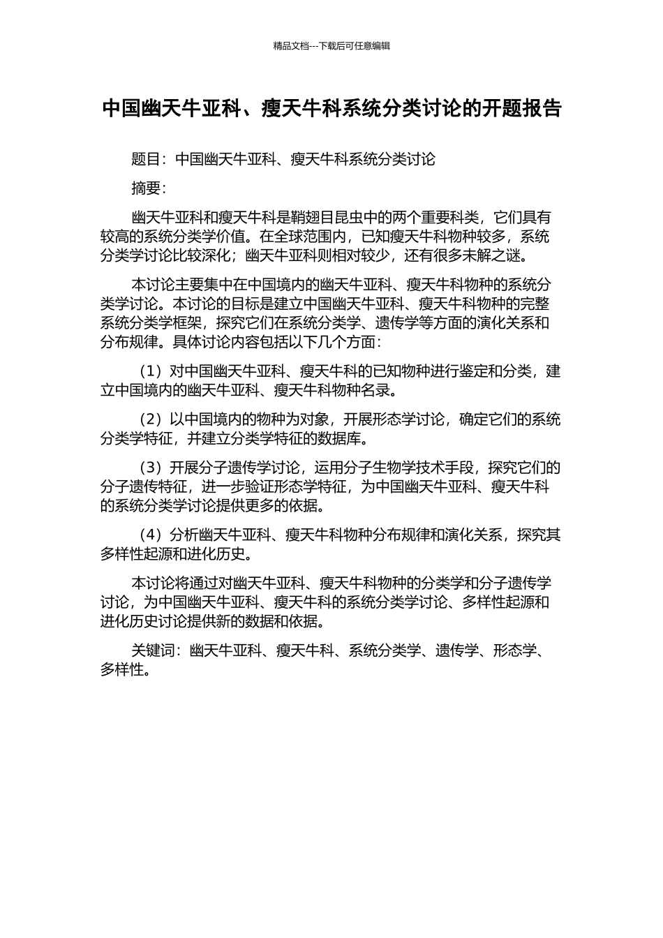 中国幽天牛亚科、瘦天牛科系统分类研究的开题报告_第1页